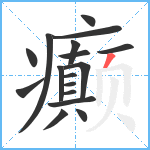 癫笔顺分解图片17