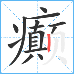 癫笔顺分解图片18