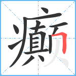 癫笔顺分解图片19