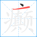 癫笔顺分解图片2