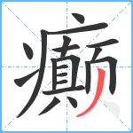 癫笔顺分解图片20