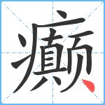 癫笔顺分解图片21