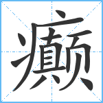 癫笔顺分解图片22