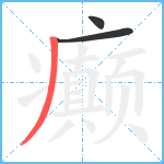 癫笔顺分解图片3