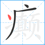 癫笔顺分解图片4