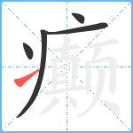 癫笔顺分解图片5