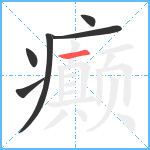 癫笔顺分解图片6