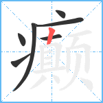 癫笔顺分解图片7