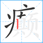 癫笔顺分解图片8