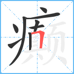 癫笔顺分解图片9