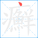 癬笔顺分解图片1