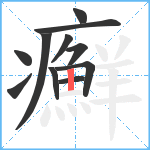 癬笔顺分解图片11