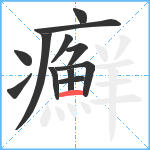 癬笔顺分解图片12