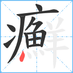 癬笔顺分解图片13