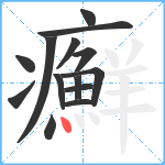 癬笔顺分解图片14