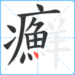 癬笔顺分解图片15