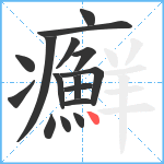 癬笔顺分解图片16