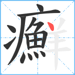 癬笔顺分解图片17