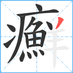 癬笔顺分解图片18