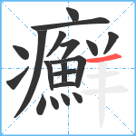 癬笔顺分解图片19