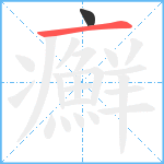 癬笔顺分解图片2