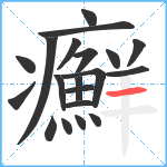 癬笔顺分解图片20