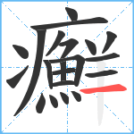 癬笔顺分解图片21