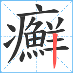 癬笔顺分解图片22