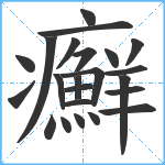 癬笔顺分解图片23