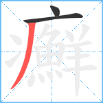 癬笔顺分解图片3