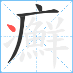 癬笔顺分解图片4