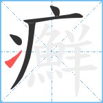 癬笔顺分解图片5