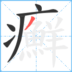 癬笔顺分解图片6