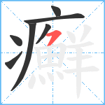 癬笔顺分解图片7