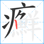 癬笔顺分解图片8