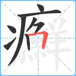 癬笔顺分解图片9