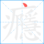 癮笔顺分解图片1