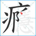 癮笔顺分解图片10