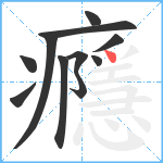 癮笔顺分解图片11