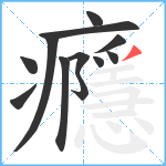 癮笔顺分解图片12