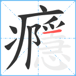 癮笔顺分解图片13