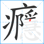 癮笔顺分解图片14