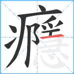 癮笔顺分解图片15