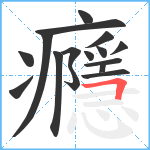 癮笔顺分解图片16