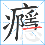 癮笔顺分解图片17