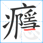 癮笔顺分解图片18