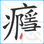 癮笔顺分解图片19