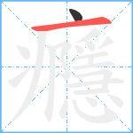 癮笔顺分解图片2