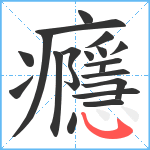 癮笔顺分解图片20