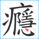 癮笔顺分解图片21